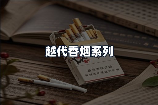 越代香烟系列